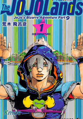 ジョジョの奇妙な冒険 第9部 (color)