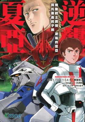 機動戰士高達 逆襲的夏亞 貝托蒂嘉的子嗣