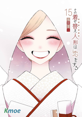 その著せ替え人形は戀をする