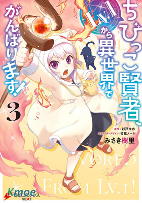 小不點賢者從Lv.1開始在異世界奮鬥！