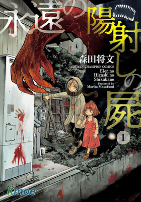 陽光照耀的永遠之屍