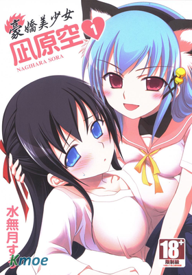 豪嬌美少女 凪原空