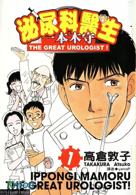 泌尿科醫生一本木守