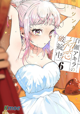 百瀬アキラの初戀破綻中