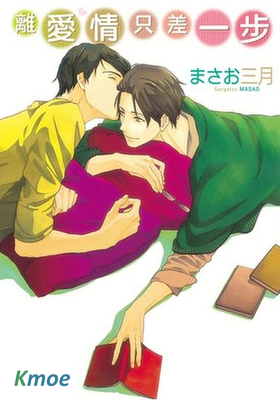離愛情只差一步