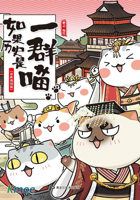 如果曆史是一群喵 (裁剪版)
