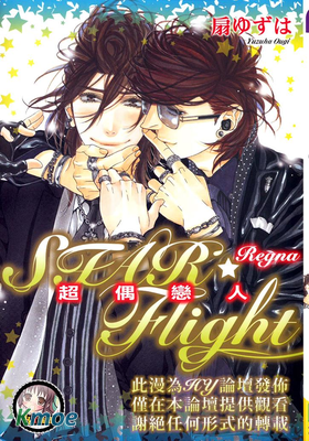 STAR☆Flight-超偶戀人