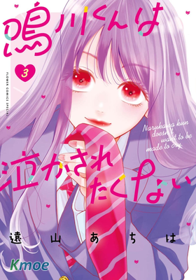 鳴川同學不想被弄哭