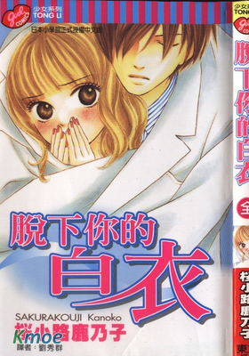 脫下你的白衣