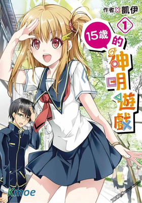 15歲的神明遊戲