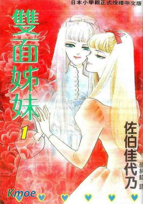 雙面姊妹