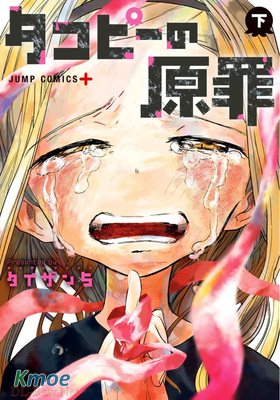 タコピーの原罪