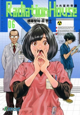 Radiation House X光室的奇跡