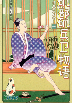 磯部磯兵衛物語～浮世多辛苦～