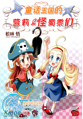 童話王國的蘿莉和怪蜀黍們