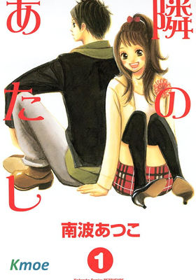 隣のあたし