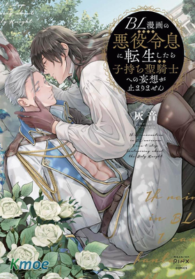 BL漫畫の悪役令息に転生したら子持ち聖騎士への妄想が止まりません