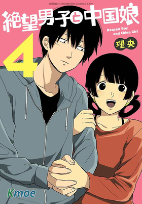 絕望男子與中國娘