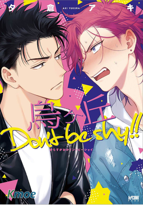 鳥之丘Don't be shy!!