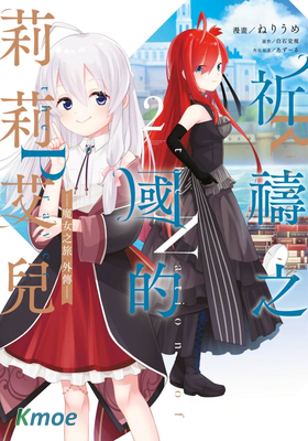 祈禱之國的莉莉艾兒 ~魔女之旅 外傳~