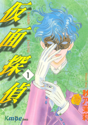 仮面探偵