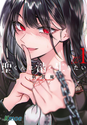 聖君想要純潔的生活