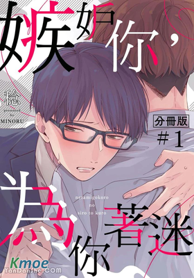 嫉妒你，為你著迷