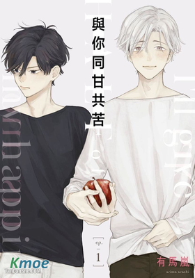 與你同甘共苦