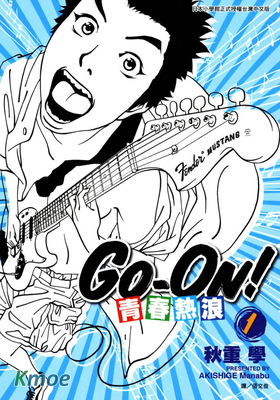青春熱浪 Go-On!