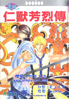 仁獸芳烈傳