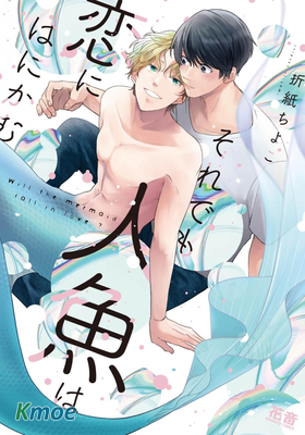 即便如此人魚仍然羞於愛戀