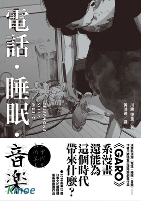 電話．睡眠．音樂
