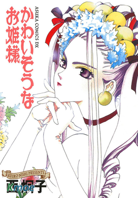 かわいそうなお姫様