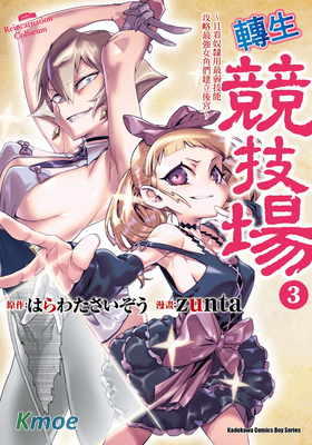 轉生競技場～且看奴隸用最弱技能攻略最強女角們建立後宮～