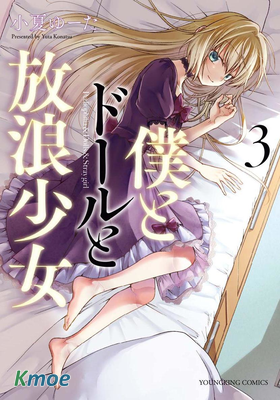 我與人偶與放浪少女