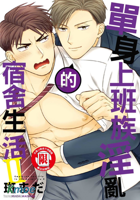 單身上班族淫亂的宿舍生活