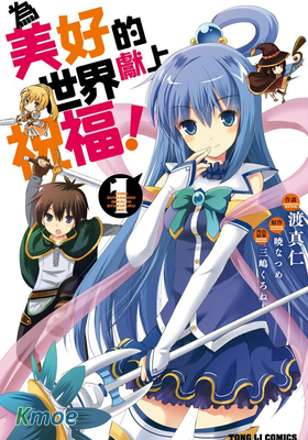 為美好的世界獻上祝福！