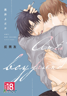 反男友－ANTI BOY FRIEND－