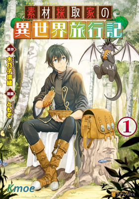 素材採集家的異世界旅行記