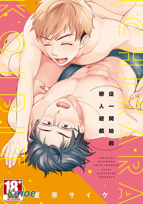 從一開始的戀人遊戲