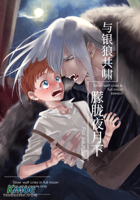 與銀狼共嘯朦朧夜月下