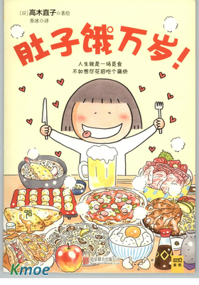 肚子餓萬歲