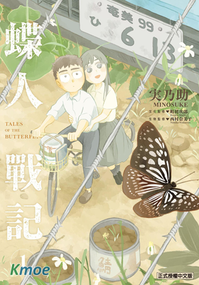 蝶人戰記