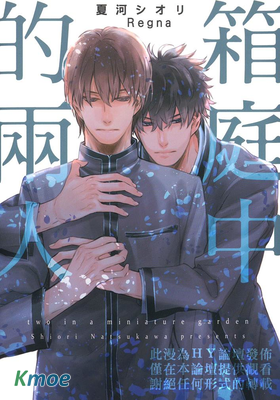 箱庭中的兩人