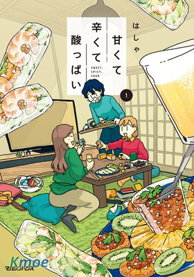 甘くて辛くて酸っぱい