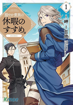 優雅貴族的休假指南。