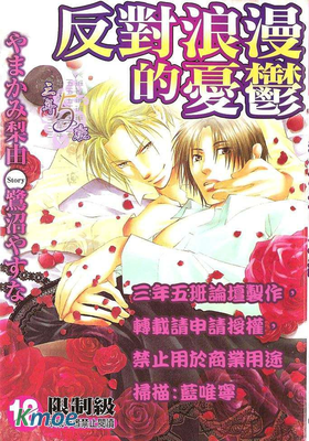 反對浪漫的憂鬱