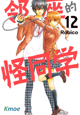 鄰座的怪同學(簡體版)