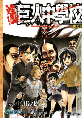 進擊! 巨人中學校