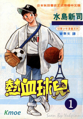熱血球兒
